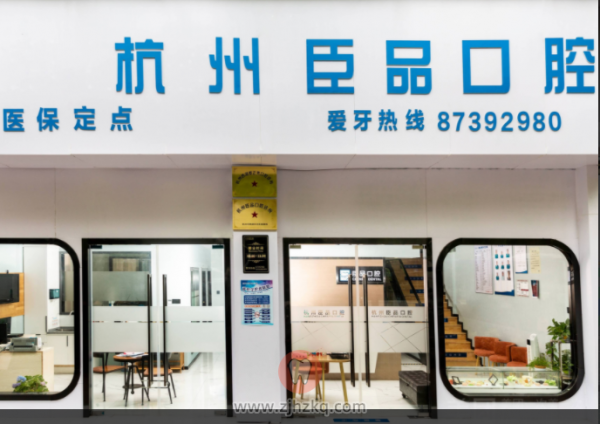 杭州臣品口腔地址及上下班时间