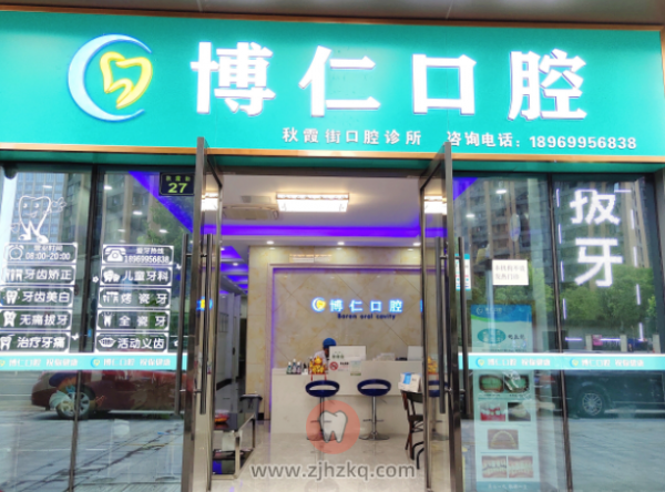 杭州博仁口腔地址及上下班时间