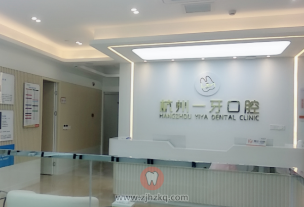 杭州一牙口腔地址及上下班时间