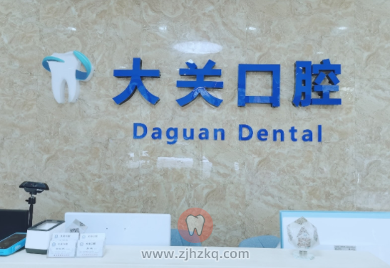 杭州大关口腔地址及上下班时间