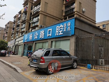 杭州杨公路口腔地址及上下班时间