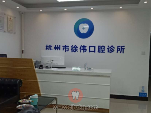 杭州徐伟口腔地址及上下班时间