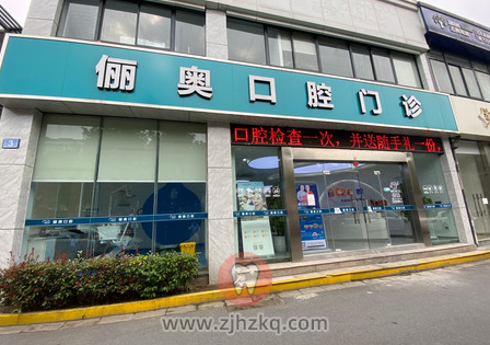 杭州俪奥口腔地址及上下班时间