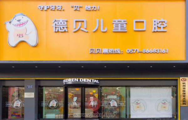 滨江德贝儿童口腔地址及上下班时间