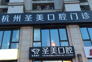 杭州圣美口腔地址及上下班时间