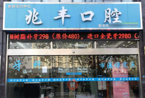 杭州兆丰口腔地址及上下班时间