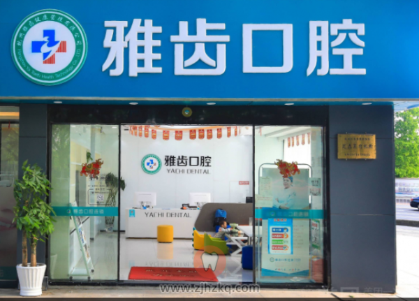 杭州雅齿口腔地址及上下班时间