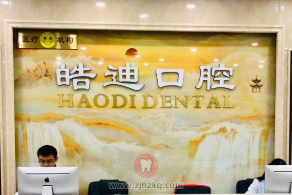 杭州皓迪口腔地址及上下班时间