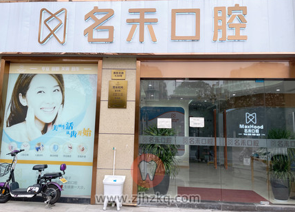 杭州名禾口腔地址及上下班时间