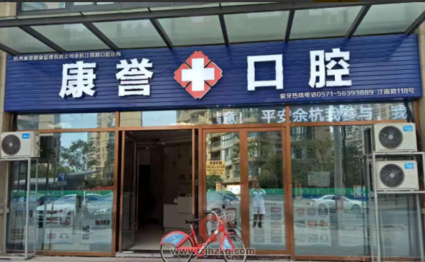 杭州康誉口腔地址及上下班时间