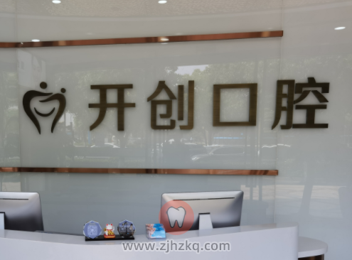 杭州开创口腔地址及上下班时间