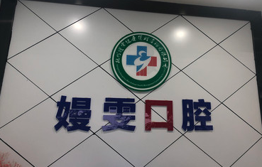 杭州嫚雯口腔地址及上下班时间