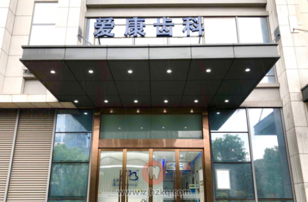杭州爱康齿科地址及上下班时间