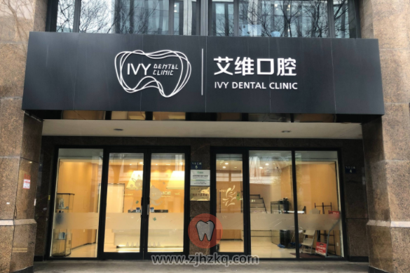 艾维口腔春江花月地址及上下班时间