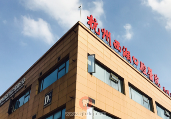 杭州西湖口腔医院地址及上下班时间