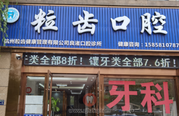 余杭良渚粒齿口腔地址及上下班时间