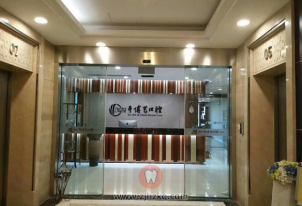 杭州牙博艺口腔地址及上班下班时间