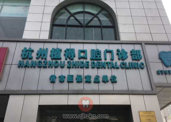 杭州植得口腔地址及上班下班时间