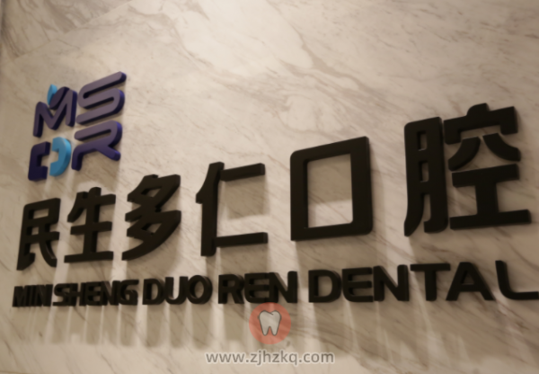 杭州民生多仁口腔地址及上下班时间