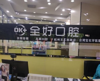 杭州全好口腔文二西路店上班下班时间