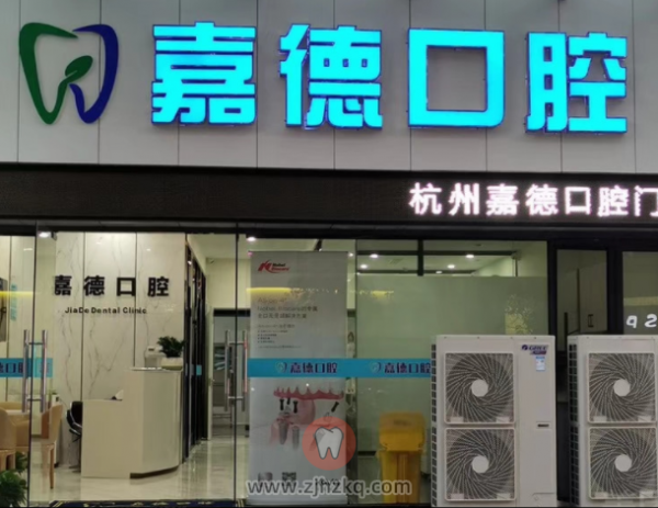 杭州嘉德口腔地址及上班下班时间