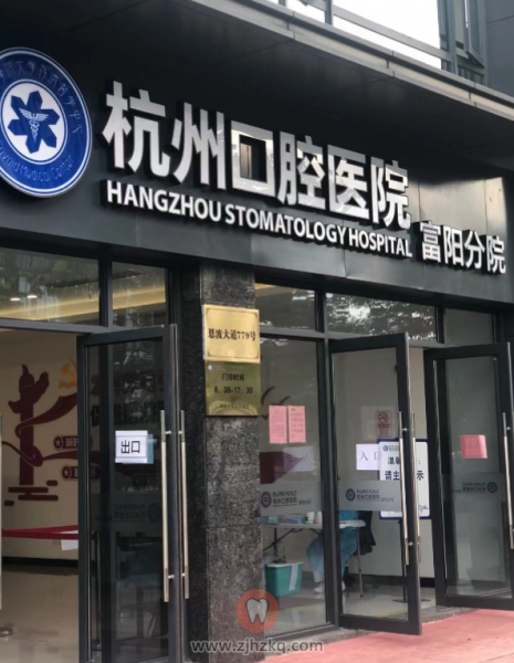 杭州口腔医院富阳分院地址及上班下班时间
