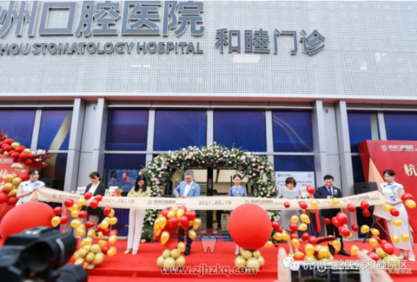 杭州口腔医院和睦院区正式开业