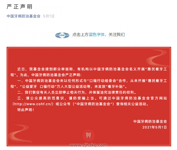 惠民看牙工程公益爱牙口福行动看牙补贴骗局提醒