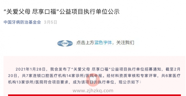 中国牙病防治基金会公益项目合作机构公示