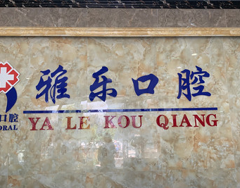 杭州雅乐口腔洗牙水平怎么样？