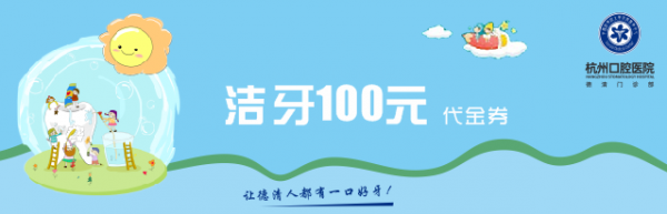 杭州口腔医院德清分院高考考生看牙福利