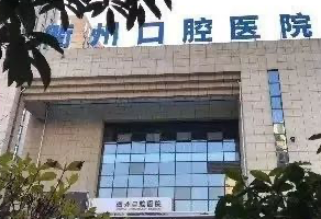 衢州口腔医院端午节门诊时间安排