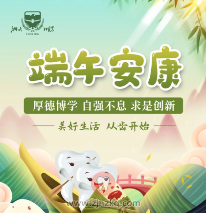 **口腔祝您端午安康！