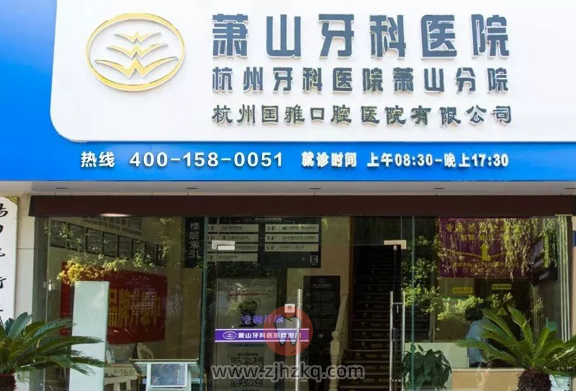 杭州萧山牙科医院种牙贵吗多少钱一颗？