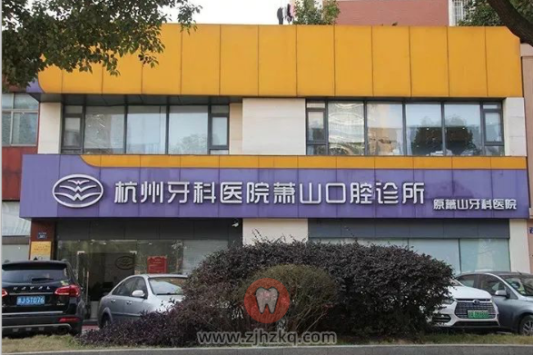 杭州萧山牙科医院牙齿矫正贵吗多少钱？