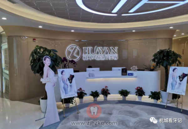 杭州华颜口腔怎么样？