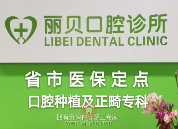 杭州丽贝口腔怎么样？
