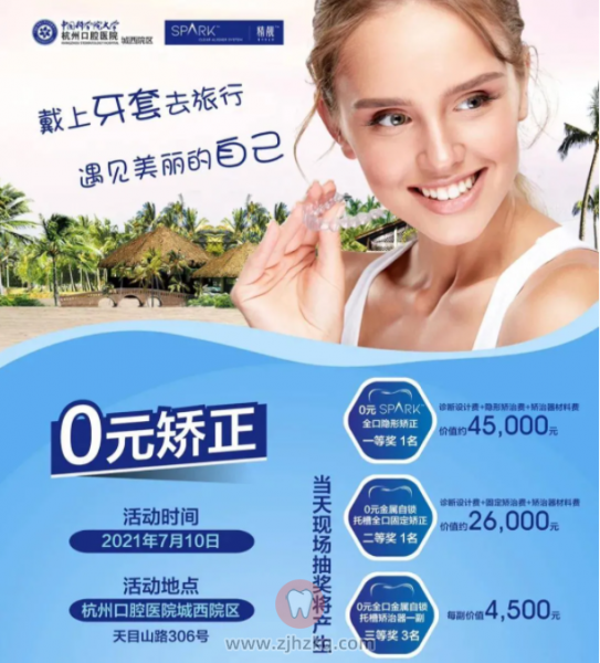 杭口城西暑期正畸活动