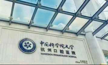 杭州口腔医院看牙挂什么科有哪些科室？