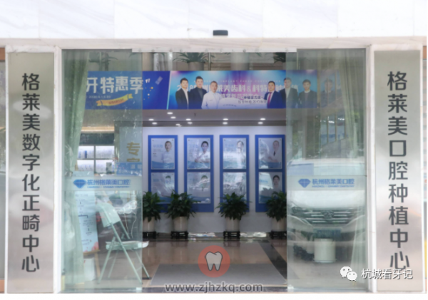 杭州国大广场附近的格莱美口腔怎么样