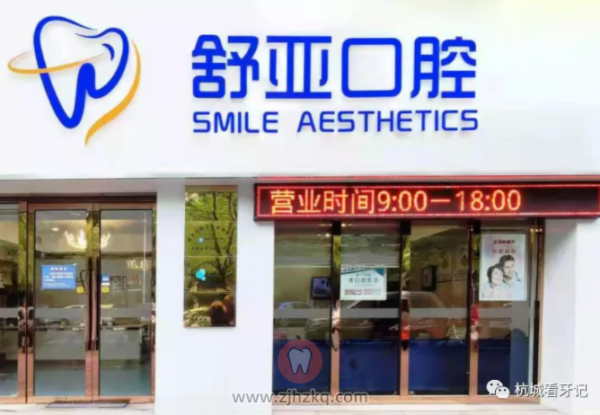 杭州滨江安业路舒亚口腔怎么样