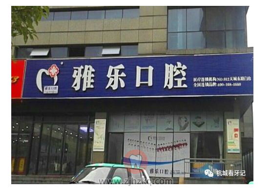 杭州天城东路雅乐口腔医院怎么样