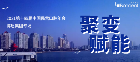 博恩登特参展第十四次中国民营口腔年会
