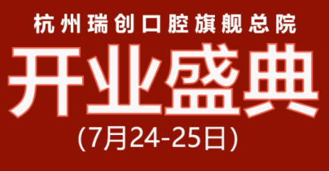 杭州瑞创口腔以色列abt种植体免费抽奖活动