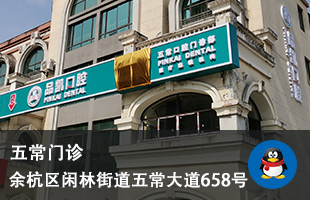 杭州品凯口腔看牙记