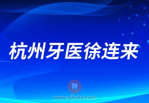 杭州牙医徐连来