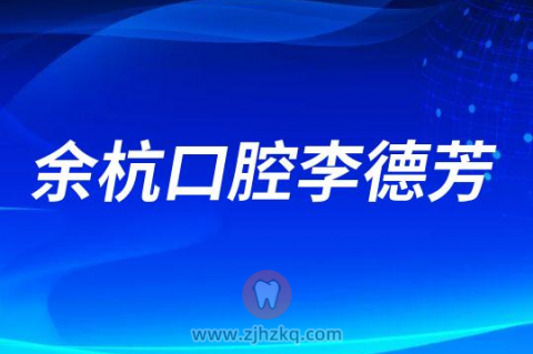 余杭口腔李德芳
