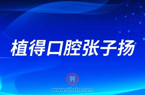 植得口腔张子扬