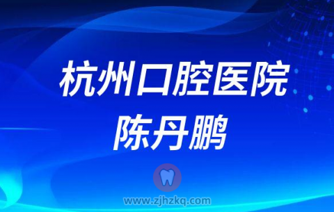 杭州口腔医院陈丹鹏