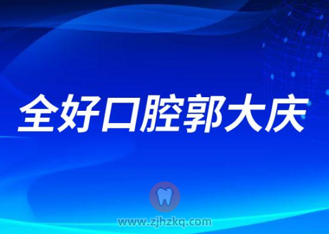 全好口腔郭大庆